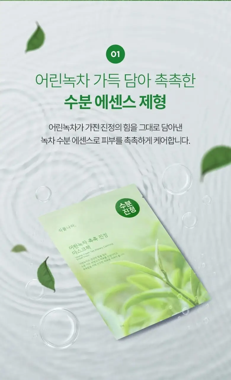 [NEW] 식물나라 마스크팩 1매 (어린녹차/뽀얀쌀) 상세페이지 5